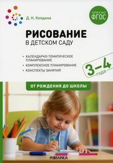 Книга Рисование в детском саду. Конспекты занятий с детьми 3-4 года. Младшая группа Мозаика Синтез