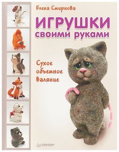 Книга Игрушки Своими Рукам и Сухое Объемное Валяние ПИТЕР