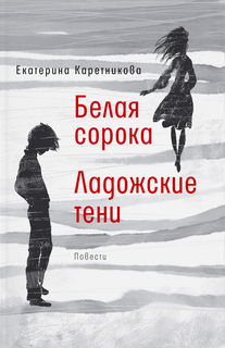 Книга Белая сорока; Ладожские тени: повести Время