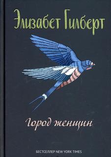 Книга Город женщин Рипол Классик