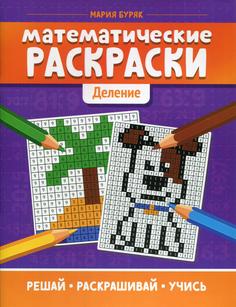 Книга Математические раскраски: деление Феникс