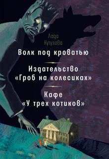 Книга Волк под кроватью. Издательство "Гроб на колесиках". Кафе У трех котиков" Время
