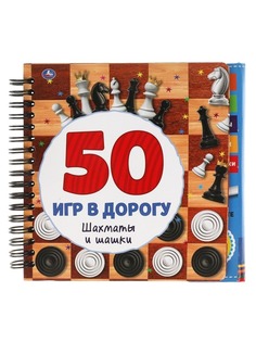 Блокнот Умка Шахматы и шашки 50 игр в дорогу 9785506053248