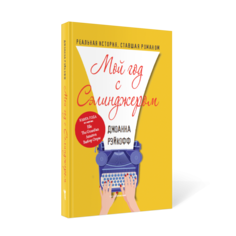 Книга Мой год с Сэлинджером Рипол Классик