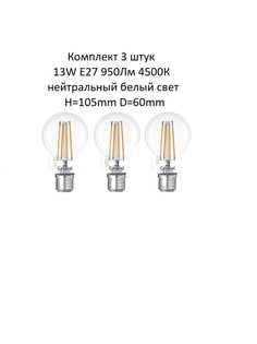 Лампочка (3 шт) GLDEN-A60S-DEM-13-230-E27-4500 General