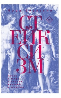 Книга Стейксизм Рипол Классик