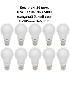 Лампочка (10 шт) GLDEN-A60S-M-10-230-E27-6500 General