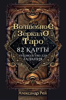 Книга Волшебное зеркало Таро (82 карты и руководство для гадания в коробке) Эксмо