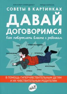 Книга Советы в картинках. Давай договоримся! Как повзрослеть вместе с ребенком Самокат