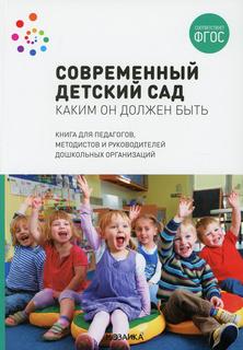 Книга Современный детский сад. Каким он должен быть Мозаика Синтез