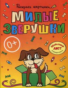 Книга Милые зверушки Рипол Классик
