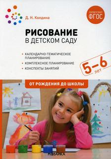 Книга Рисование в детском саду. Конспект занятий с детьми 5-6 лет. Старшая группа Мозаика Синтез