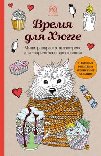 Книга Время для Хюгге. Мини-раскраска-антистресс для творчества и вдохновения Бомбора