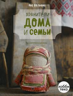 Книга Хранители дома и семьи Хоббитека