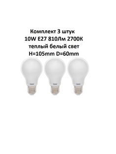 Лампочка (3 шт) GLDEN-A60S-M-10-230-E27-2700 General