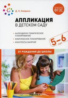 Книга Аппликация в детском саду. Конспекты занятий с детьми 5-6 лет. Старшая группа Мозаика Синтез