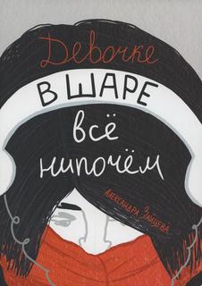 Книга Девочке в шаре все нипочем Самокат