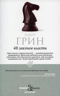 Книга 48 законов власти Рипол Классик