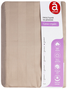 Простынь на резинке Actuel 180 х 200 см сатин-страйп бежевая