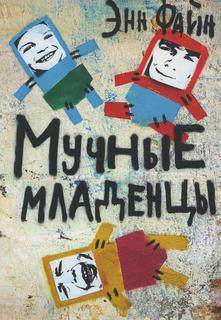 Книга Мучные младенцы Самокат