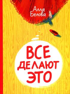 Книга Все делают это Самокат