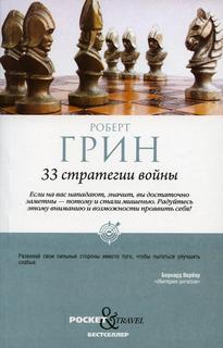 Книга 33 стратегии войны Рипол Классик
