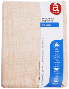 Простыня Actuel Basic на резинке 180 x 200 см ранфорс бежевая