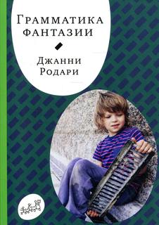 Книга Грамматика фантазии Самокат