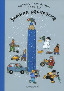 Книга Зимняя раскраска Самокат