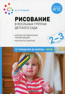 Книга Рисование в ясельных группах детского сада с детьми Мозаика Синтез