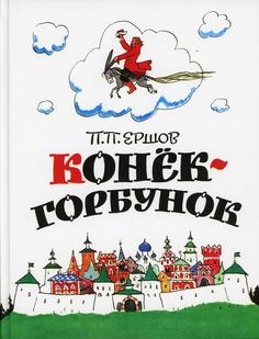 Книга Конек-горбунок