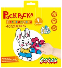 Раскраска пластилином Поздравляю! Каляка-Маляка 4 картинки 20 х 20 см