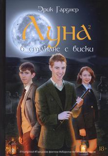 Книга Луна в стакане с виски Кн. 2: Оборотень и охотник Rugram