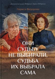 Книга Они судьбу не выбирали, судьба их выбрала сама Рипол Классик
