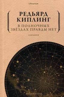 Книга В полночных звездах правды нет. Избранное Рипол Классик