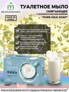 Косметическое мыло Mukunghwa Pure Milk Soap
