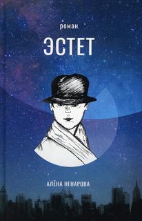 Книга Эстет Рипол Классик