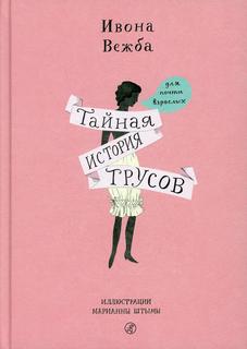 Книга Тайная история трусов для почти взрослых Самокат