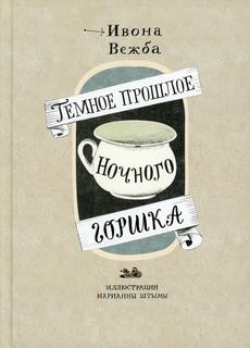 Книга Темное прошлое ночного горшка Самокат
