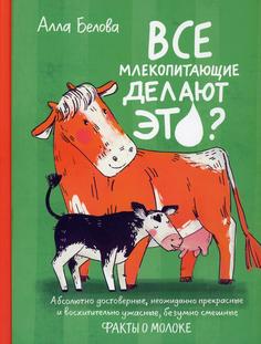 Книга Все млекопитающие делают это? Самокат