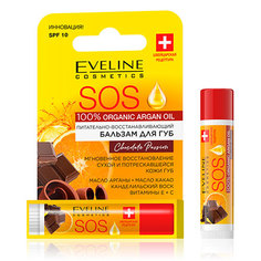 Бальзам для губ EVELINE SOS ARGAN OIL CHOCOLATE PASSION восстанавливающий 4,5 г