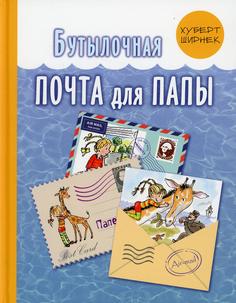Книга Бутылочная почта для папы