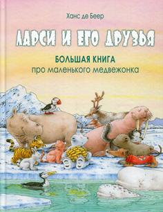 Книга Ларси и его друзья. Большая книга про маленького медвежонка