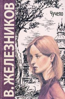 Книга Чучело