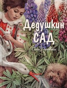Книга Дедушкин сад