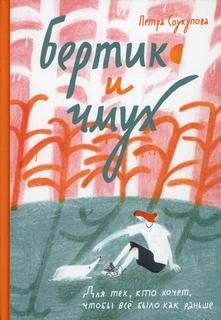 Книга Бертик и Чмух Самокат