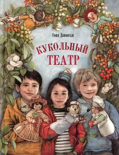 Книга Кукольный театр