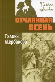 Книга Отчаянная осень