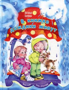 Книга В книжке дождики живут