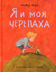 Книга Я и моя черепаха